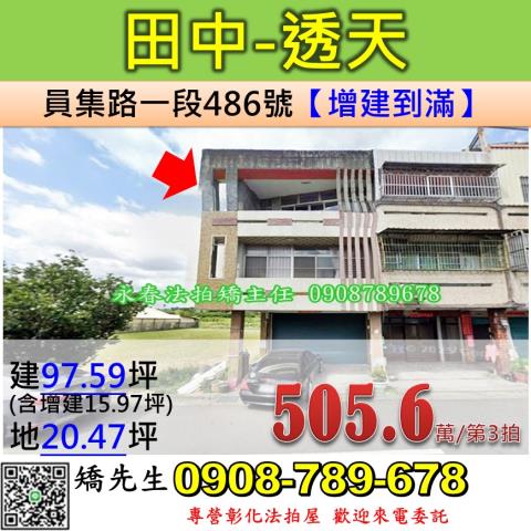彰化法拍屋彰化縣田中鎮員集路一段486號透天法拍