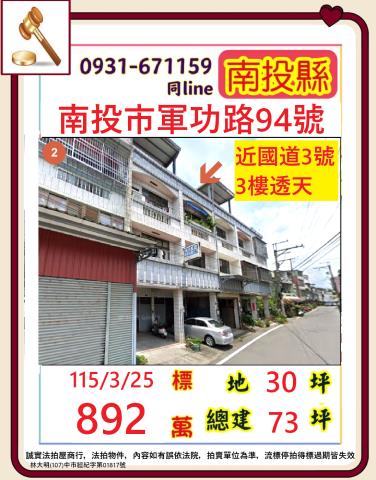 南投市軍功路94號