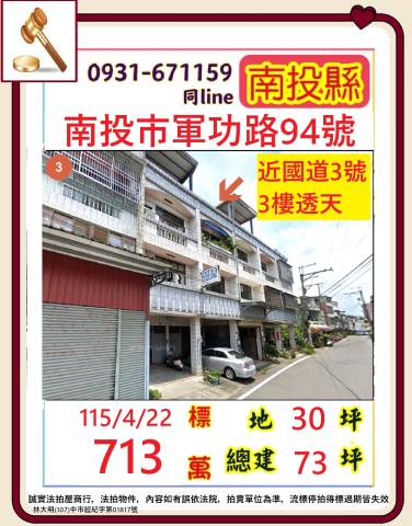南投市軍功路94號
