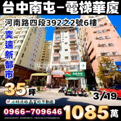 臺中市南屯區河南路四段392之2號6樓小林法拍全台服務