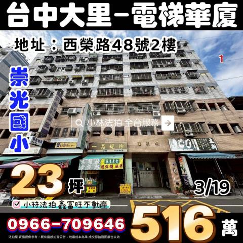 臺中市大里區西榮路48號2樓小林法拍全台服務