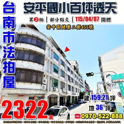 台南市安平區健康二街455號法拍屋安平國小百坪透天