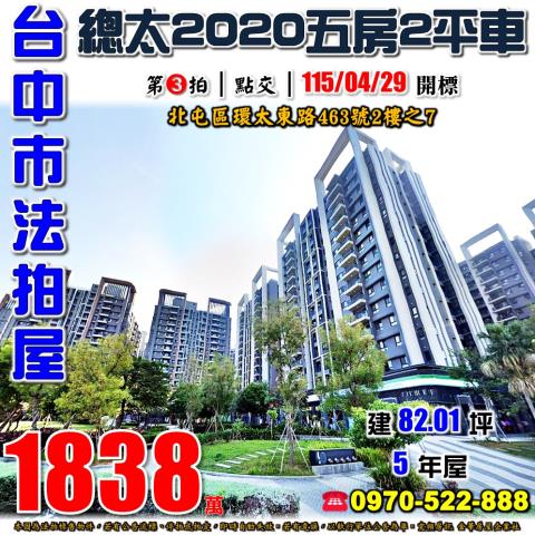 北屯法拍屋環太東路463號2樓之7總太2020五房雙平車