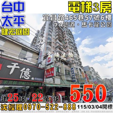 太平法拍屋宜昌路465巷57號6樓健宏庭園電梯3房近74號道