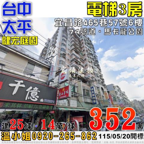 太平法拍屋宜昌路465巷57號6樓健宏庭園電梯3房近74號道