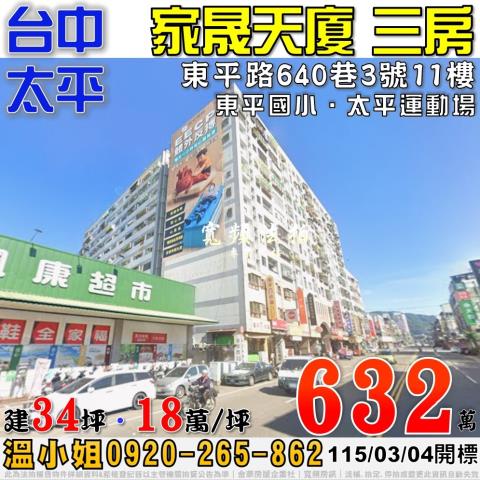 太平法拍屋東平路640巷3號11樓家晟天廈電梯三房近東平國小