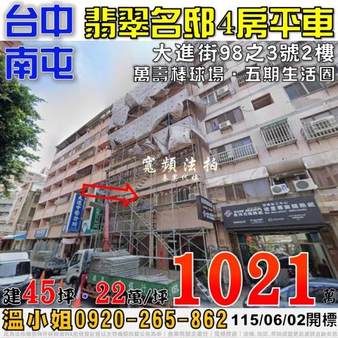 南屯法拍屋大進街98之3號2樓翡翠名邸4房平車近五期生活圈