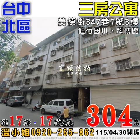 台中北區美德街347巷1號3樓三房公寓法拍屋近科博館健行國小