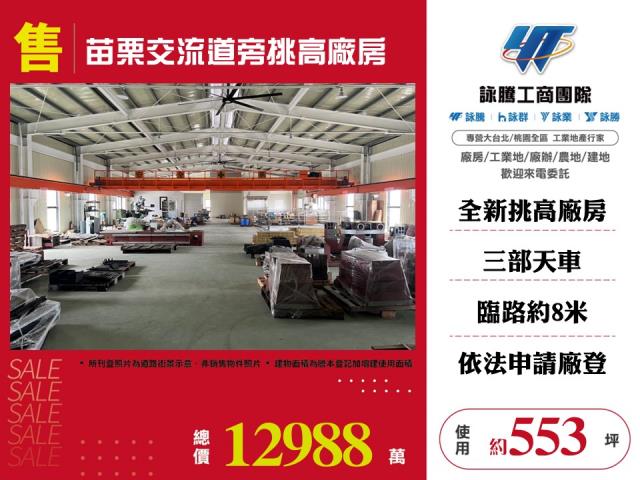 苗栗交流道旁挑高廠房廠辦倉庫出售