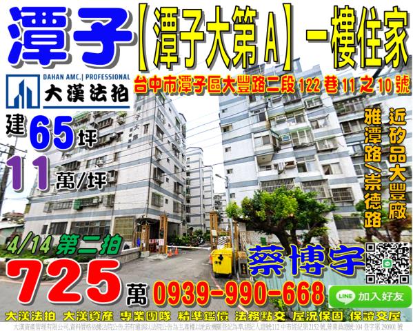 潭子區大豐路二段122巷11之10號潭子大第A法拍屋一樓住家