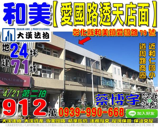 和美鎮山犁里23鄰愛國路79號法拍屋透天店面道周路商圈仁愛路