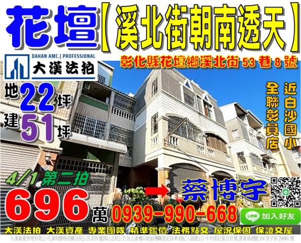 花壇鄉溪北街53巷8號法拍屋朝南車庫透天白沙國小彰員路花壇國
