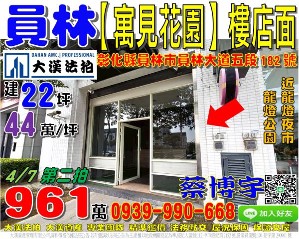 員林市員林大道五段182號允將寓見花園法拍屋樓店面近龍燈夜市