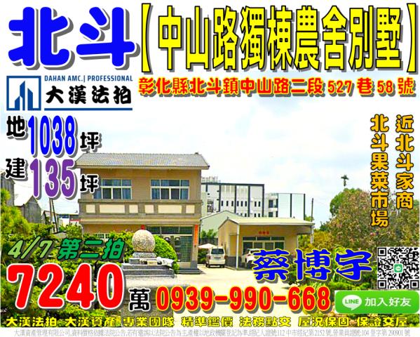 北斗鎮中山路二段527巷58號法拍屋獨棟農舍透天別墅北斗家商