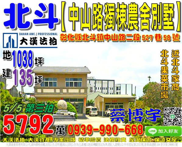北斗鎮中山路二段527巷58號法拍屋獨棟農舍透天別墅北斗家商