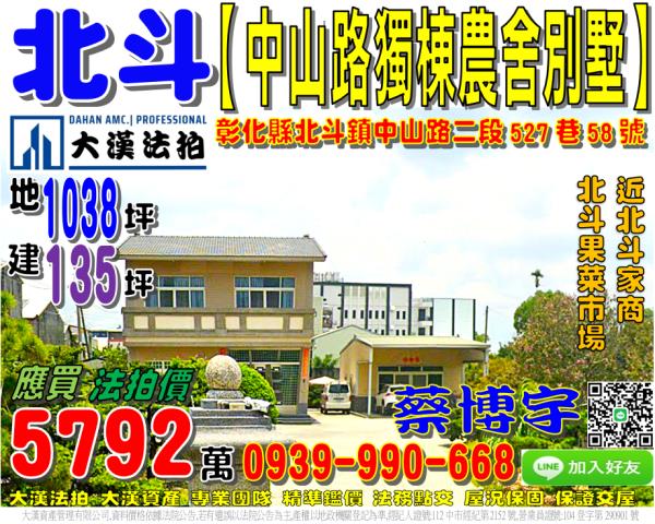 北斗鎮中山路二段527巷58號法拍屋獨棟農舍透天別墅北斗家商