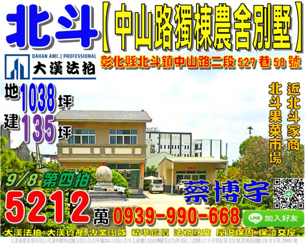 北斗鎮中山路二段527巷58號法拍屋獨棟農舍透天別墅北斗家商