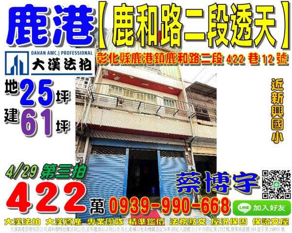 鹿港鎮鹿和路二段422巷12號法拍屋巷內透天近新興國小