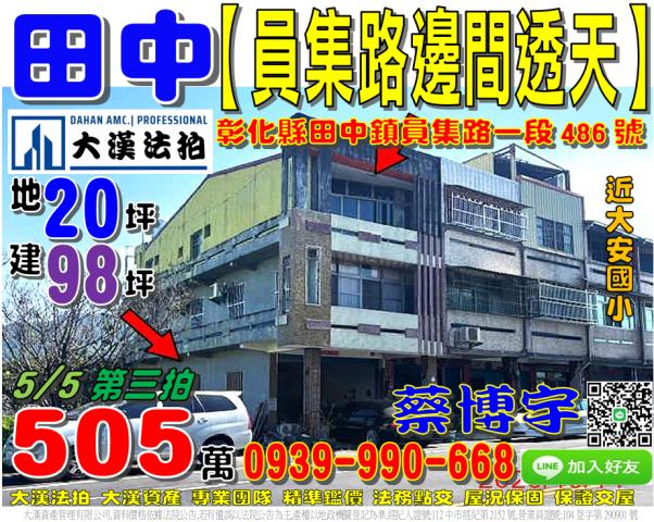 田中鎮員集路一段486號法拍屋朝南邊間透天近大安國小