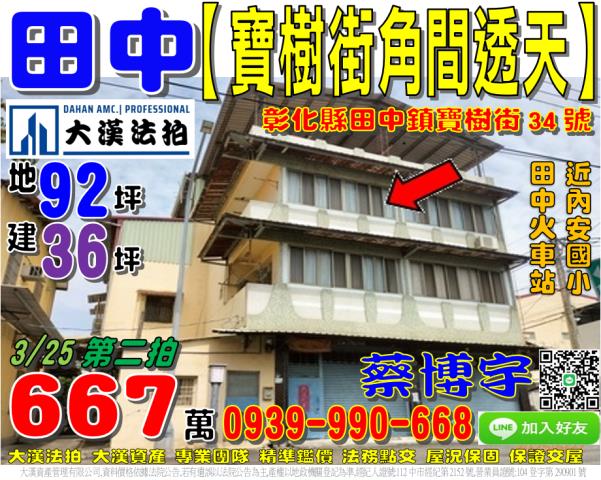 田中鎮寶樹街34號法拍屋角間邊間透天內安國小田中火車站中南路