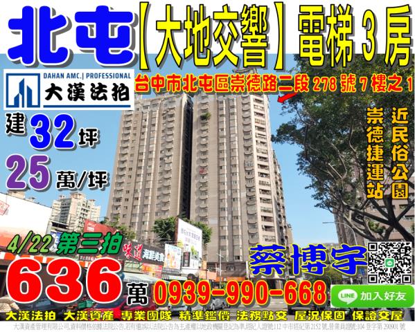 北屯區崇德路二段278號7樓之1大地交響法拍屋3房崇德捷運站