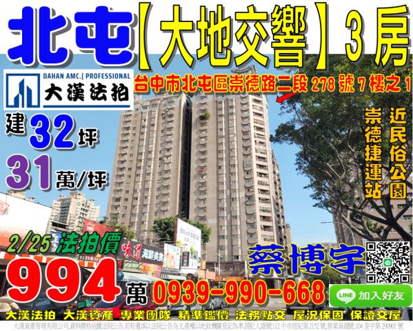 北屯區崇德路二段278號7樓之1大地交響法拍屋3房崇德捷運站