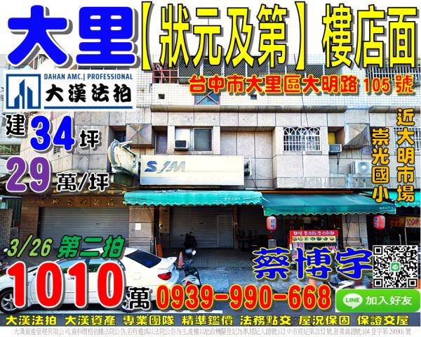 大里區大明路105號狀元及第法拍屋樓店面近大明市場崇光國小