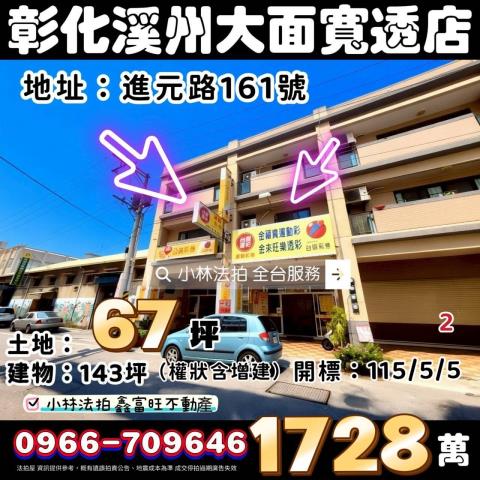 彰化縣溪州鄉進元路161號法拍屋代標指名小林法拍張經理