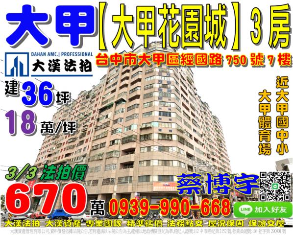 大甲區經國路750號7樓大甲花園城法拍屋3房大甲國中小體育場