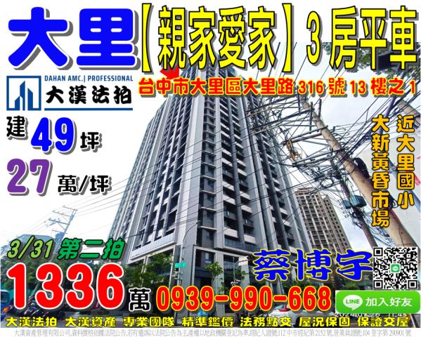 大里區大里路316號13樓之1親家愛家法拍屋大新黃昏市場高中