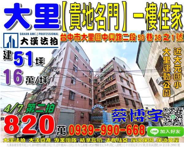 大里區中興路二段50巷28之1號貴地名門法拍屋一樓住家大元國