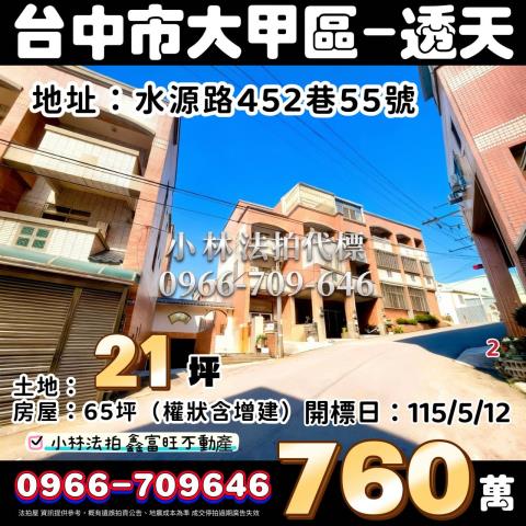 臺中市大甲區水源路452巷55號法拍屋代標找小林法拍