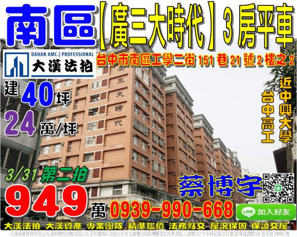 南區工學二街151巷21號2樓之2廣三大時代法拍屋近中興大學