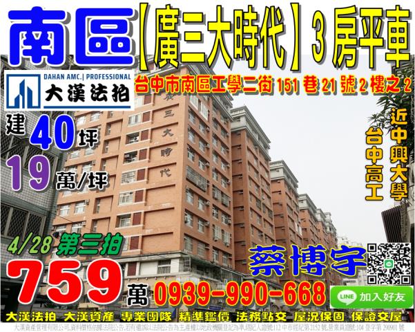 南區工學二街151巷21號2樓之2廣三大時代法拍屋近中興大學