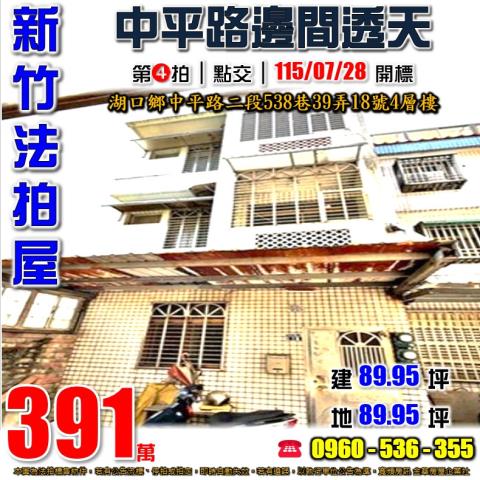 湖口法拍屋中平路二段538巷39弄18號4層樓