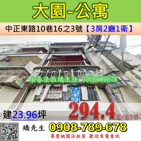 桃園法拍屋桃園市大園區中正東路10巷16之3號公寓法拍