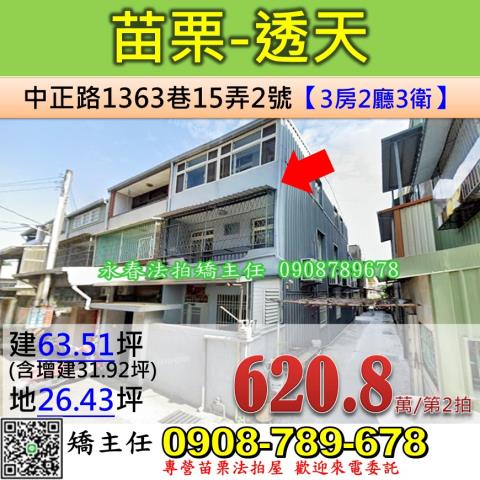 苗栗法拍屋苗栗縣苗栗市中正路1363巷15弄2號透天法拍