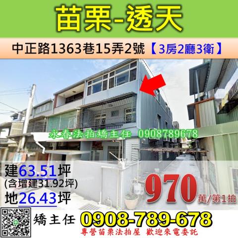 苗栗法拍屋苗栗縣苗栗市中正路1363巷15弄2號透天法拍