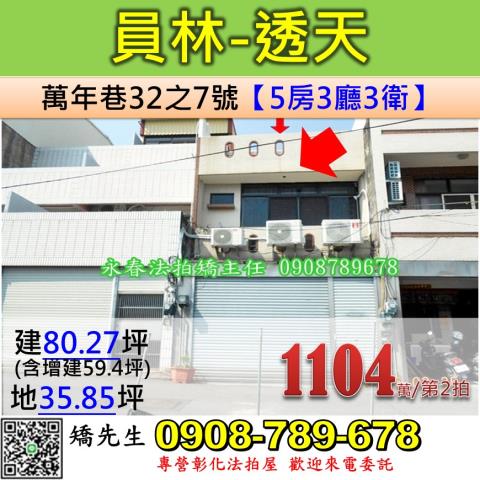 彰化法拍屋彰化縣員林市萬年巷32之7號透天法拍