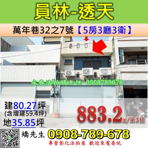 彰化法拍屋彰化縣員林市萬年巷32之7號透天法拍