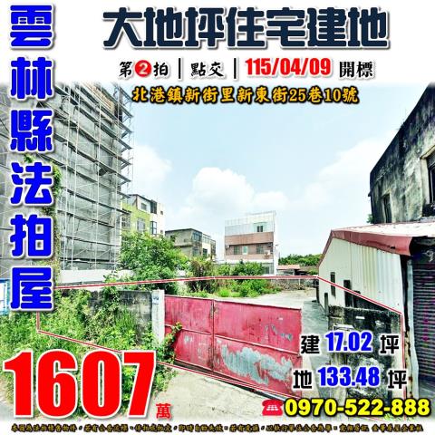雲林縣北港鎮新街里新東街25巷10號法拍屋住宅建地平房