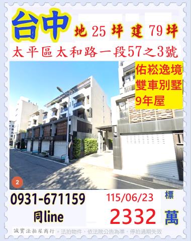 臺中市太平區太和路一段57之3號
