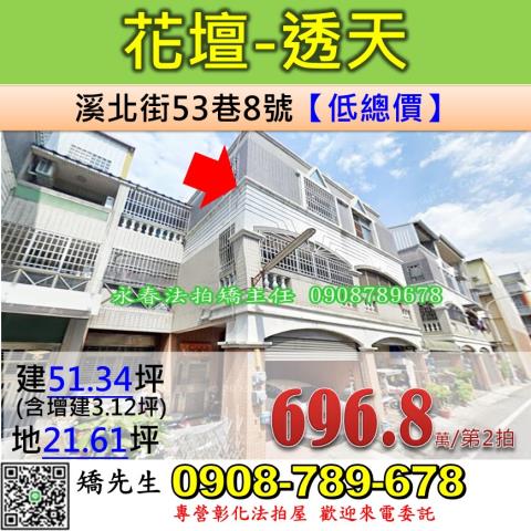彰化法拍屋彰化縣花壇鄉溪北街53巷8號透天法拍