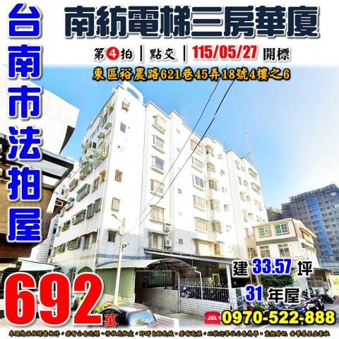 台南市東區裕農路621巷45弄18號4樓之6法拍屋南紡三房