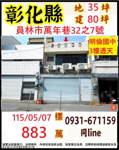 彰化員林市萬年巷32之7號
