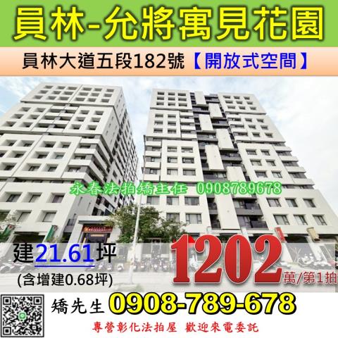 彰化法拍屋彰化縣員林市員林大道五段182號樓店法拍