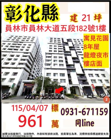 彰化員林市園林大道五段182號1樓