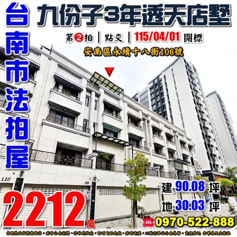 台南市安南區永續十八街106號法拍屋邰欣地堡69期透天店墅