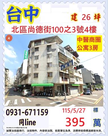 台中北區尚德街100之3號4樓