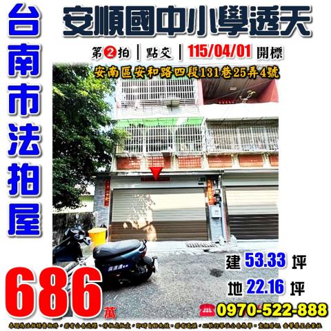 台南市安南區安和路四段131巷25弄4號法拍屋安順學區透天